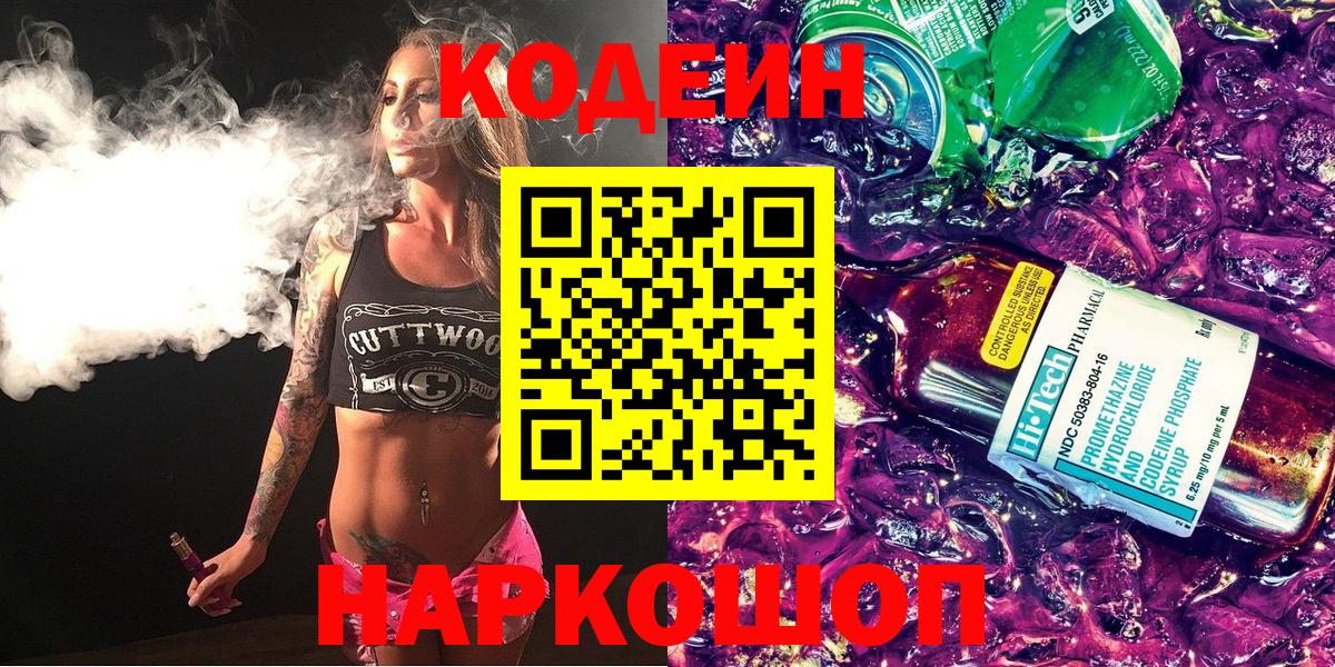 Codein напиток Lean (лин) Тула